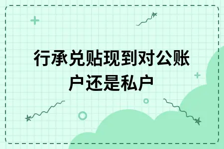 银行承兑汇票贴现账户选择及操作术语全解析