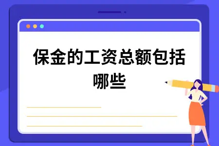 残保金工资总额计算标准详解，是否包含社保费用？