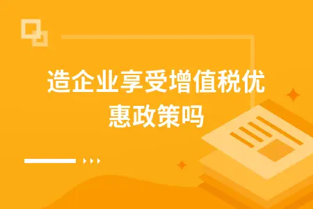 制造业企业享受哪些增值税税收优惠政策详解