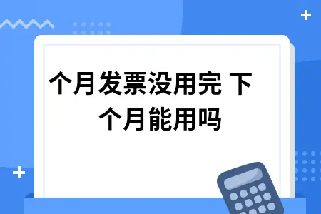 发票没用完下个月还能用吗？财务人员必知的发票使用规则