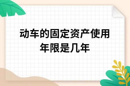 电动车固定资产折旧年限如何确定及会计处理方法