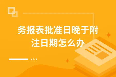 财务报表批准报出日期与审计报告日期关系解析