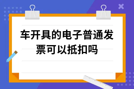 租车发票能否抵扣进项税 电子普通发票抵扣政策解读