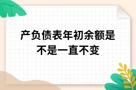 资产负债表年初余额填列方法详解及期末余额计算规则