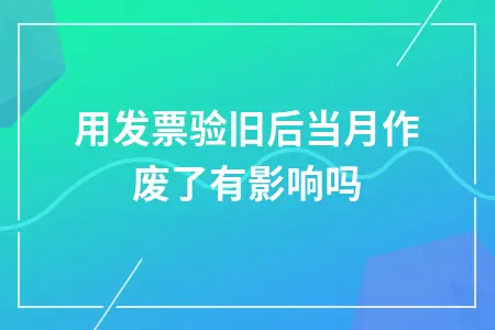 专用发票验旧后作废影响及操作规范详解