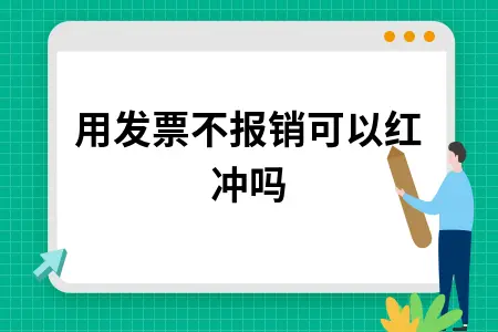 专用发票不报销能否红冲处理及操作流程详解