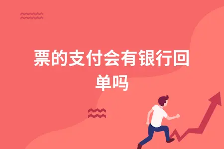 支票支付有银行回单吗？支票户与存折户区别及注意事项