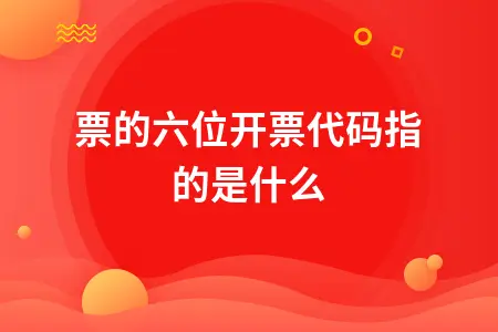 增值税专用发票开票代码含义及开票所需资料详解