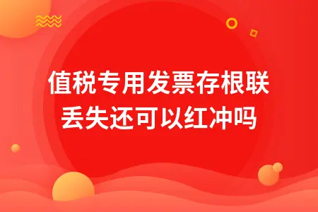 增值税专用发票存根联丢失处理方法及发票联次区别解析