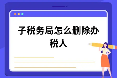 电子税务局办税人员解绑操作指南：两种方法详解