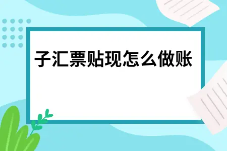 电子承兑汇票贴现会计处理方法及账务处理详解
