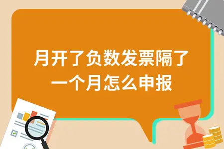 负数发票跨月申报处理方法及税务申报流程详解