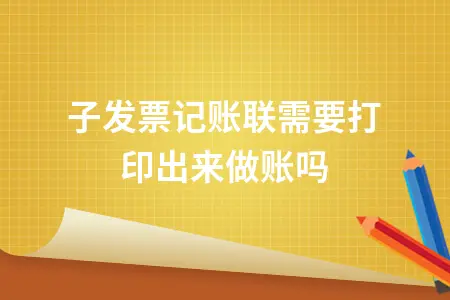 电子发票记账联是否需要打印做账详解