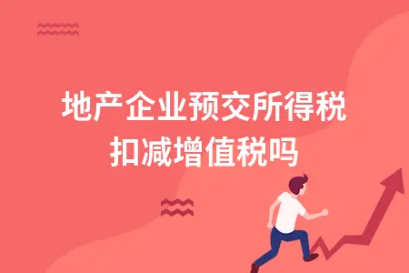 房地产企业预缴所得税能否扣除增值税及附加税费
