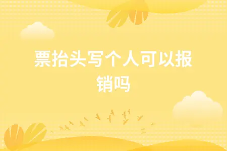 个人抬头发票能否报销税前扣除的合规处理指南