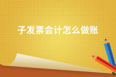 电子发票会计做账全攻略：三种电子票据入账方法详解
