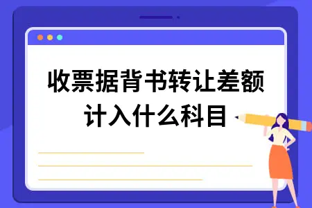 应收票据背书转让差额会计处理及票据管理要点