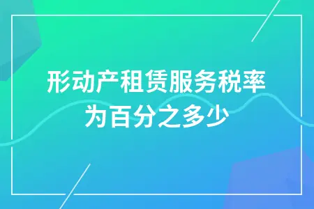 有形动产租赁服务增值税税率详解及个税计算方法