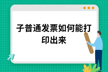 电子普通发票如何打印详细教程及打印方法指南