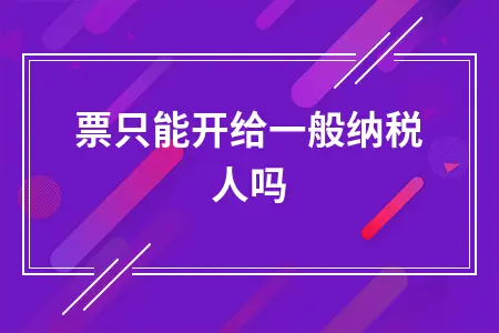 增值税专用发票开具规定详解：一般纳税人开票范围与限制