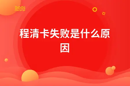 金税盘远程清卡失败原因及解决方案详解
