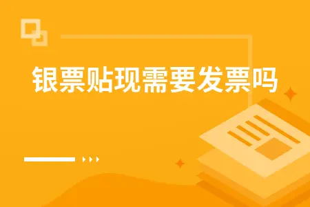 银票贴现是否需要发票详解，承兑汇票贴现必备材料清单