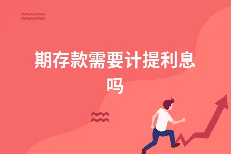 定期存款需要计提利息吗？企业会计处理方法详解