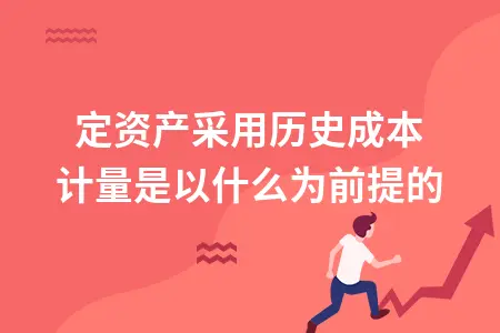 固定资产历史成本计量的前提条件与计价方法详解