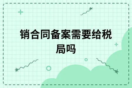购销合同备案税务要求详解：是否需要向税务局提交合同
