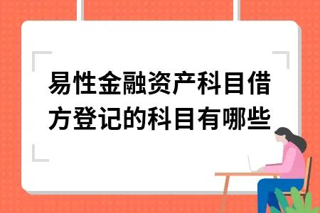 交易性金融资产科目借方登记内容详解及账务处理指南