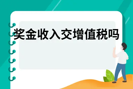 年终奖个税优惠政策延续至2021年底，如何计算最划算