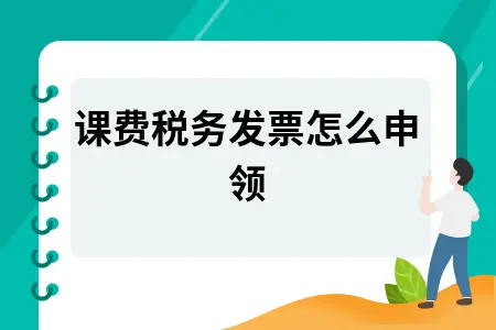 讲课费税务发票申领流程及税费计算方法详解