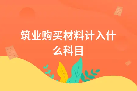 建筑业购买材料计入什么科目及会计处理方法详解