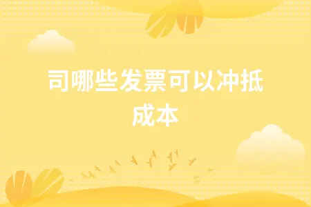 企业哪些发票可以冲抵成本费用及税务抵扣攻略