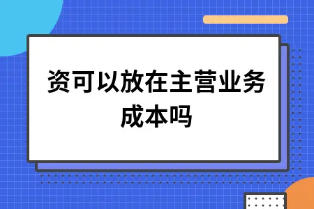 工资能否计入主营业务成本的会计处理方法详解
