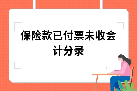 购保险款已付票未收会计分录处理方法详解