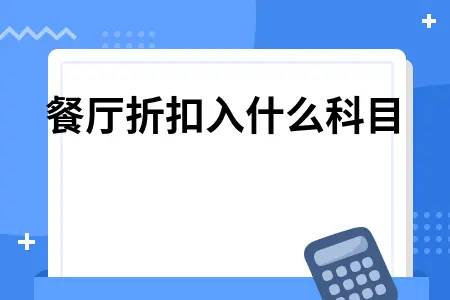 餐厅折扣会计处理方法及科目归属详解