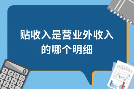 补贴收入会计处理方法详解 营业外收入科目设置指南