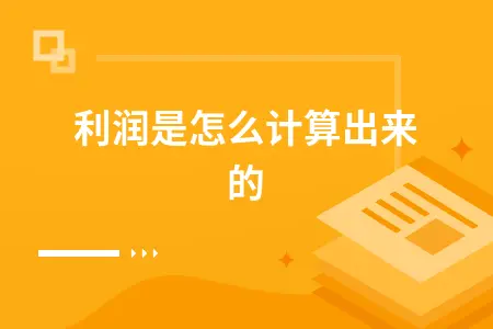 净利润计算方法详解：企业利润核算四步骤及计算公式