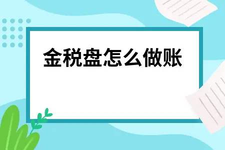 金税盘做账完整指南：购买费用抵扣增值税会计处理方法