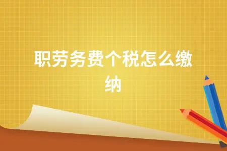 兼职劳务费个税缴纳标准及计算方法详解