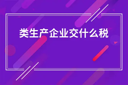 酒类生产企业税收政策详解：消费税增值税计算方法与案例分析