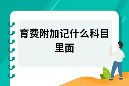 教育费附加会计处理方法详解：科目设置与账务处理指南