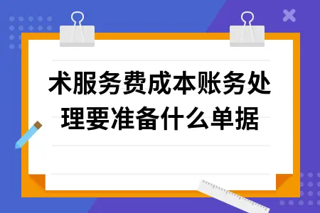 技术服务费成本账务处理完整指南：会计分录与单据要求详解