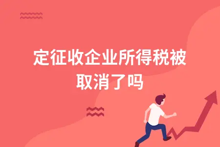 核定征收企业所得税被取消了吗？政策解析与影响分析