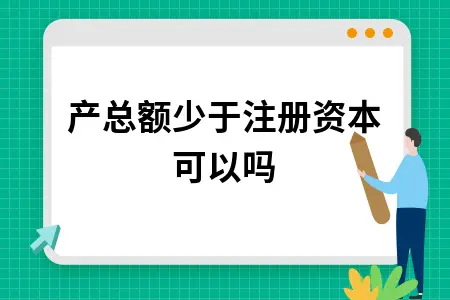 资产总额少于注册资本可以吗