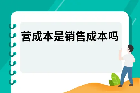 主营成本是销售成本吗