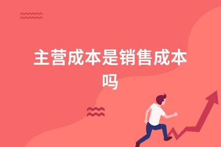 主营业务成本与销售成本区别解析及会计处理方法