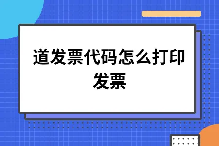 知道发票代码怎么打印发票 知道发票代码怎么打印发票
