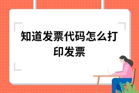 发票代码和发票号码区别详解，电子发票打印操作指南